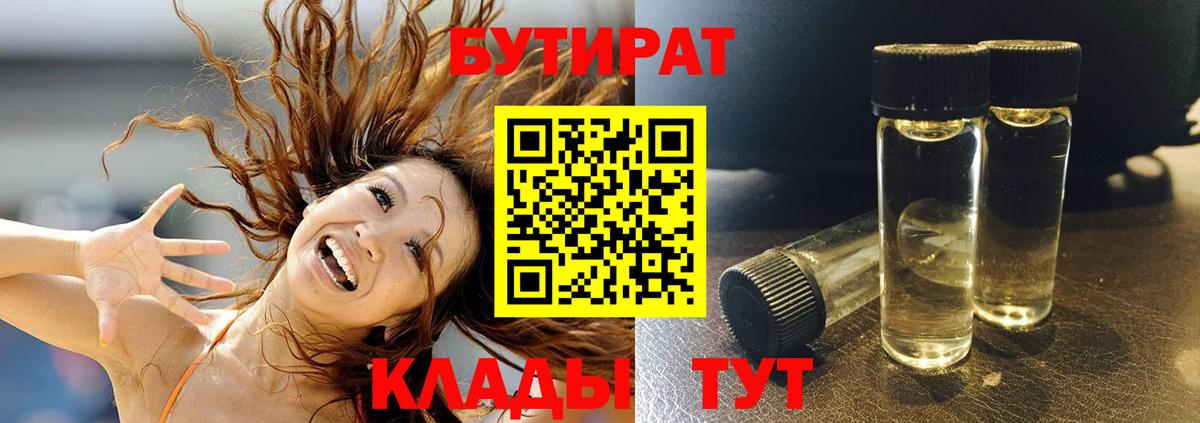 Шебекино  БУТИРАТ BDO 33%  Вход с VPN 