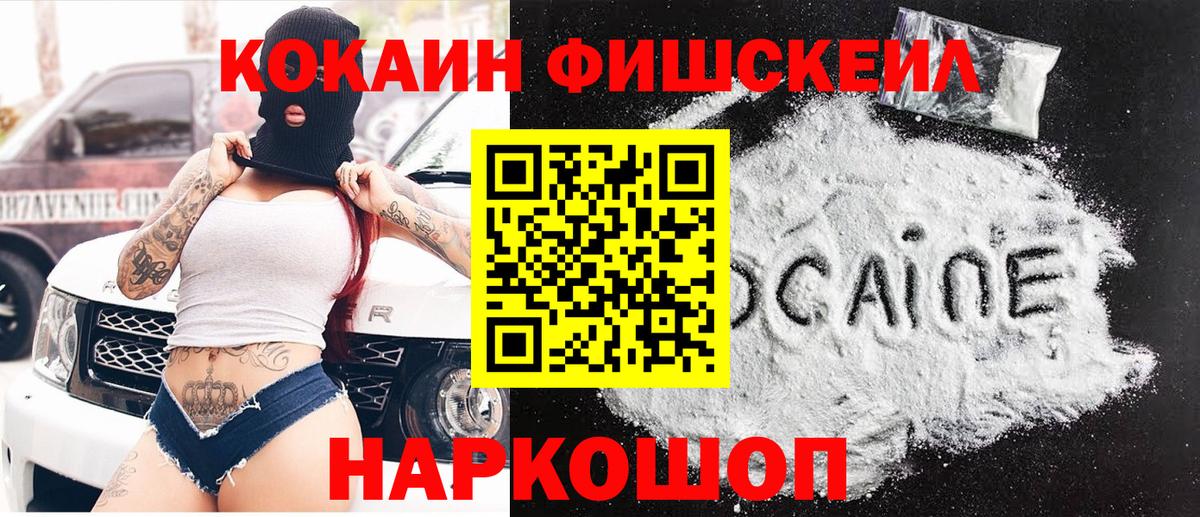 COCAIN Колумбийский  Кокаин  Вход с VPN  Шебекино  Кокаин FishScale 
